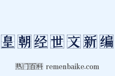 皇朝经世文新编是什么意思的图片